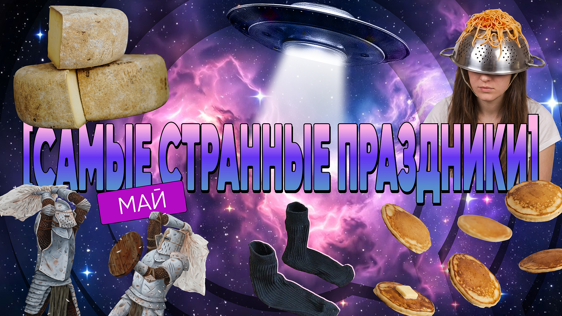 [самые странные праздники] май